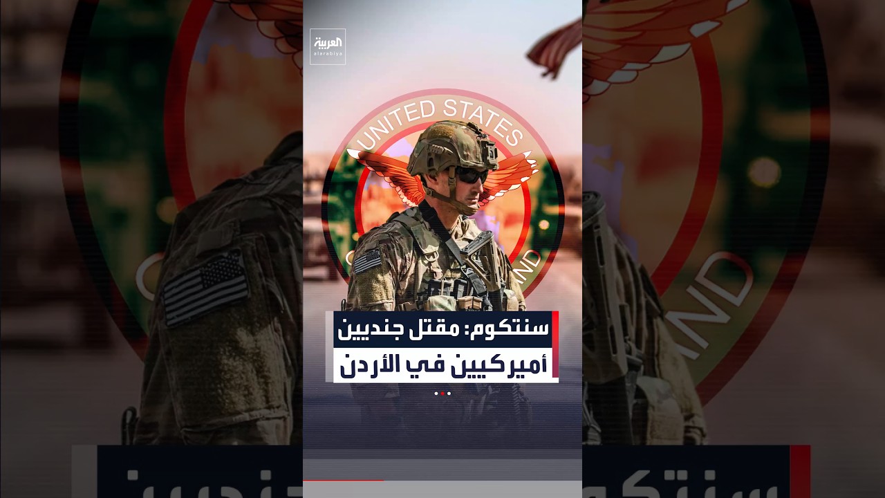 سنتكوم: مقتل جنديين أميركيين في الأردن
