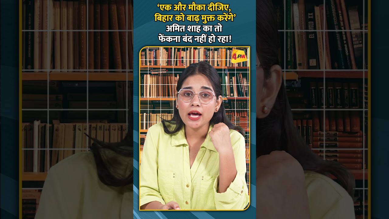 ‘एक और मौका दीजिए, बिहार को बाढ़ मुक्त करेंगे’ अमित शाह का तो फेंकना बंद नहीं हो रहा!