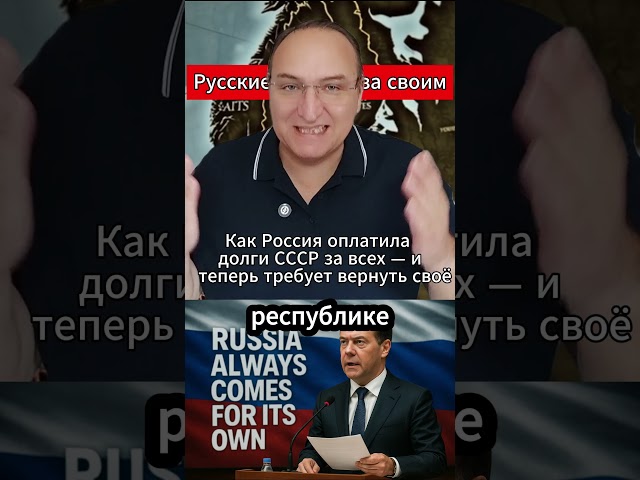 100 миллиардов… забыли Москва — нет. #Россия #СССР #Грузия #Прибалтика #Долги #МировыеНовости