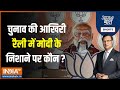 Aaj Ki Baat:  पंजाब में मोदी ने नेहरू का जिक्र क्यों किया ? PM Modi Punjab Rally | Loksabha Election