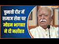 RSS Chief Mohan Bhagwat Speech: चुनावी दौर में समाज सेवा पर मोहन भागवत ने दी नसीहत, देखिए क्या कहा?