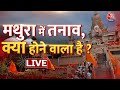 🔴LIVE TV: Mathura | Krishna Janmabhoomi | Shahi Mosque Eidgah | Shahi Eidgah | UP Police | Aaj Tak