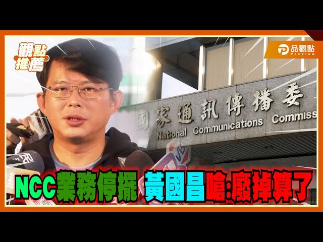 NCC僅剩3委員將停擺 黃國昌狠批：要不要臉？早就該反省！