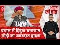 PM Modi in Bengal: हिंदुत्व पर आर-पार, जनता ही मोदी की वारिस है | Lok Sabha Elections 2024 | ABP
