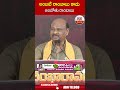 అంబటి రాంబాబు కాదు ఆంబోతు రాంబాబు #ayyannapatrudu #ambatirambabu | ABN Telugu  - 00:48 min - News - Video