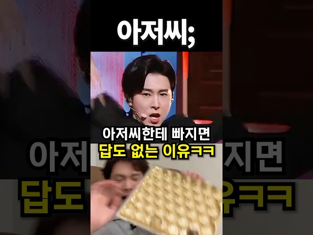 아저씨한테 빠지면 답도 없는 이유ㅋㅋ #아이돌 #kpop #shorts