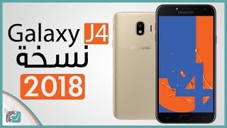 جالكسي جي 4 (2018) Galaxy J4 | المواصفات الكاملة والسعر -