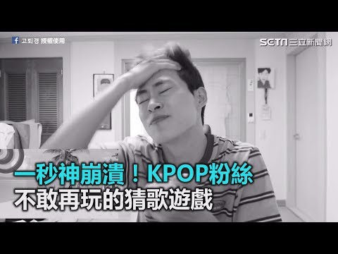 一秒神崩潰!讓KPOP粉絲不敢再玩的猜歌遊戲|三立新聞網SETN.com