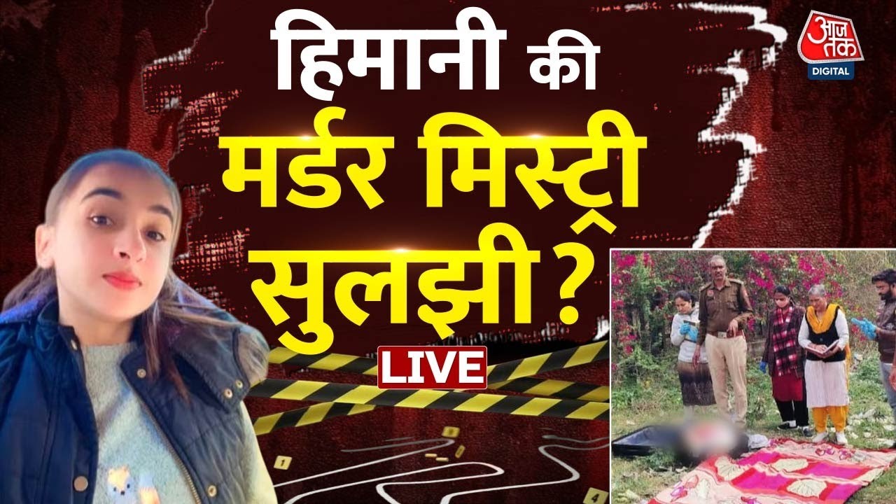 Himani Murder Case Updates: Haryana के Rohtak में Himani Narwal की हत्या के मामले में बड़ा खुलासा