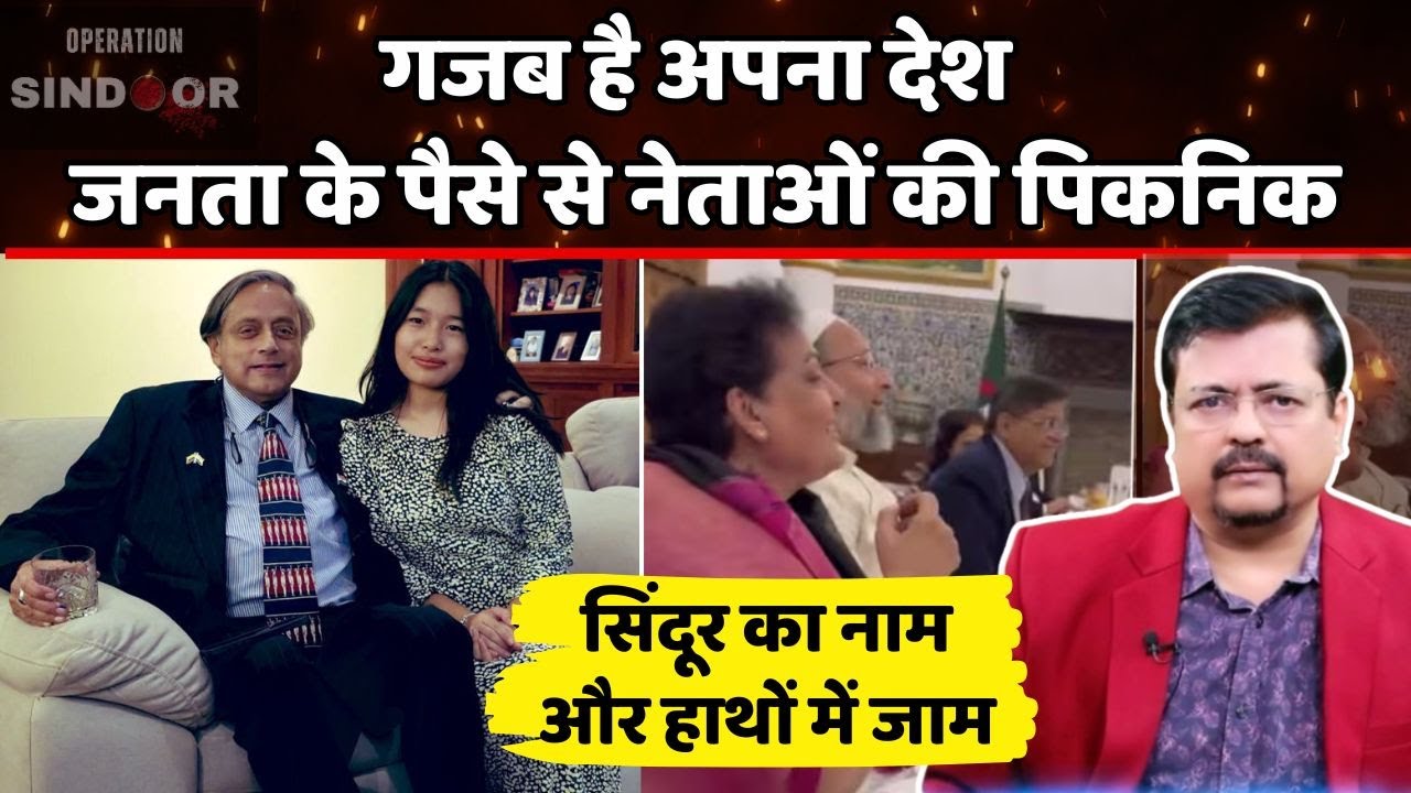 गजब है अपना देश | जनता के पैसे से नेताओं की पिकनिक | Deepak Sharma |