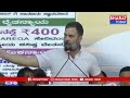 జేడీఎస్ ఎంపీ ప్రజ్వల్ కు మద్దతించినందుకు ప్రధాని మోడీ ప్రజలకు క్షమాపణ చెప్పాలి - రాహుల్ గాంధీ  - 01:18 min - News - Video