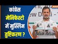 24 Loksabaha Election :  मुस्लिम आरक्षण क्या Congress लिए है चुनावी जुमला ? Muslim Reservation