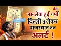 AAJTAK 2 LIVE | DELHI समेत NORTH INDIA में गर्मी के कारण हो रही मौतें, STANDBY पर डॉक्टर | AT2