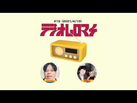 【#19】ラジオムロマチ(2021/4/10)出演:シャンシャン、伊藤おわる