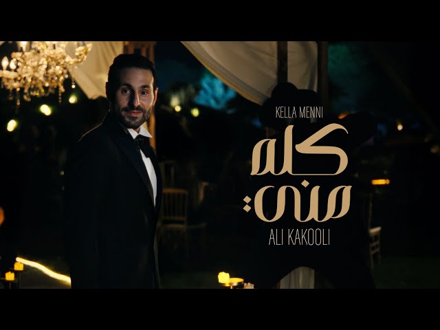 Ali Kakooli - Kella Menny | 2025 | علي كاكولي - كله مني