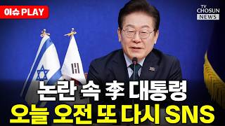 [🔴이슈PLAY] 李, 이스라엘 논란에 정면 돌파