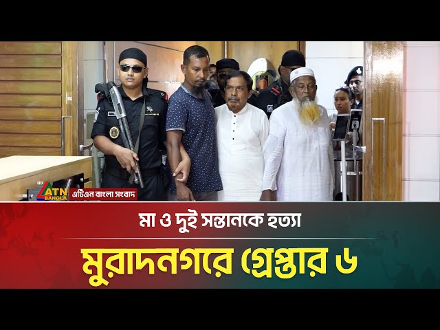 মুরাদনগরে মা-সন্তান হ//ত্যা: গ্রেপ্তার ৬ - র‌্যাব | ATN Bangla News