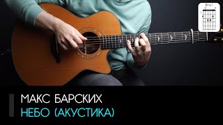 Макс Барских - Небо (акустика): аккорды, табы и бой (Разбор на гитаре)