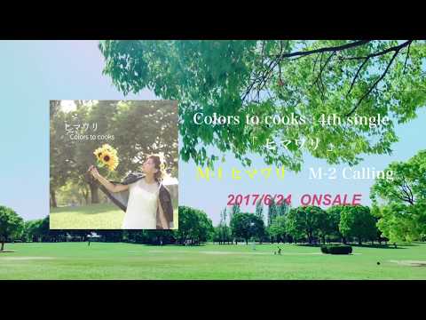 Colors to cooks「ヒマワリ」トレーラー 2017/6/24 発売
