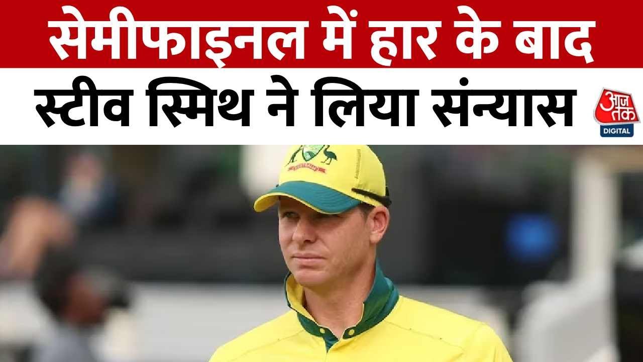 Steve Smith Retires: Semi Final में हार के बाद कप्तान स्टीव स्मिथ ने लिया संन्यास | Aaj Tak