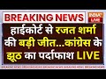 Rajat Sharma Controversy With Congress LIVE: हाईकोर्ट से रजत शर्मा की बड़ी जीत...कांग्रेस का पर्दाफाश