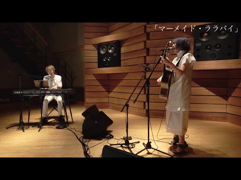 【草野華余子】「マーメイド・ララバイ」SPECIAL LIVE MOVIE