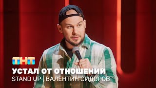 Stand Up: Валентин Сидоров — устал от отношений