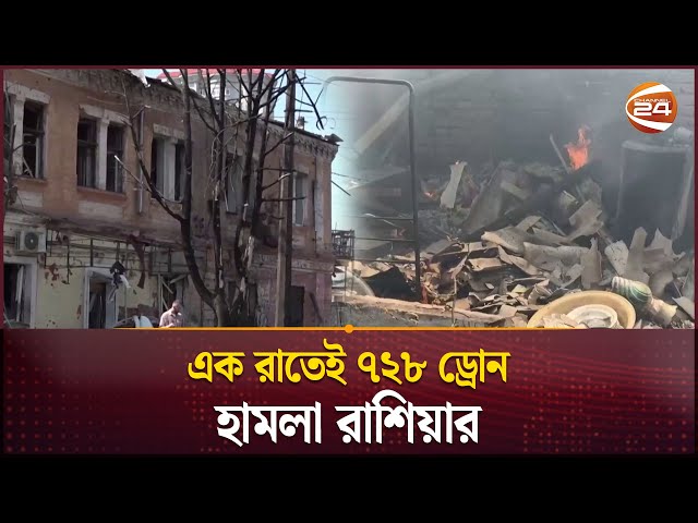 রাশিয়ার ইতিহাসের সবচেয়ে বড় ড্রোন হা/মলা ইউক্রেনে | Ukrain Russia Conflict | Drone | Channel 24
