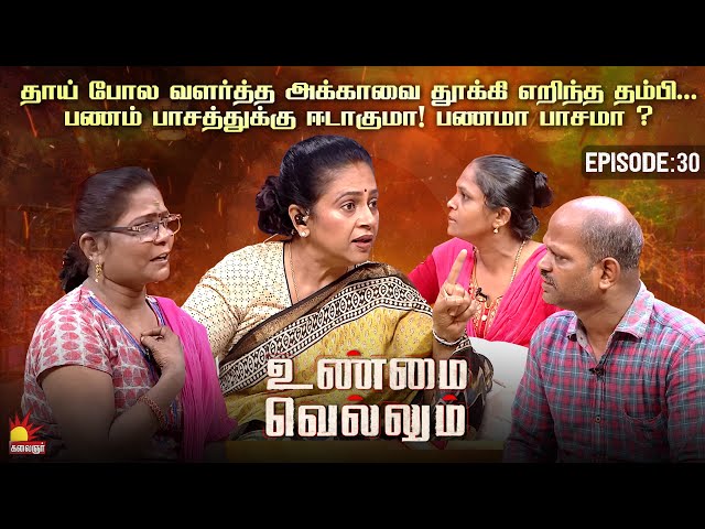 பணப் பிரச்சினையால் அக்கா தம்பி பாசத்துக்கு இடையே விரிசல், பணமா பாசமா❓ | Unmai Vellum Ep-30