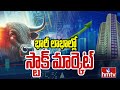 భారీ లాభాల్లో స్టాక్ మార్కెట్ | Stock Market | hmtv