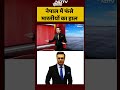 Nepal Political Crisis: नेपाल में फंसे भारतीयों का हाल | Nepal News | Syed Suhail | #Shorts  - 01:55 min - News - Video
