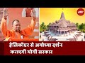 Ayodhya Ram Mandir: रामभक्तों को Helicopter से Ayodhya धाम के Darshan कराएगी Yogi Government