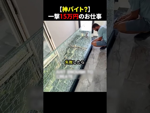 【神バイト？】一撃15万円のお仕事 #ほっこりショート