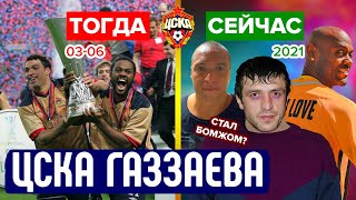 ЦСКА Газзаева 2003-2006 — как сложилась судьба той команды? | Тогда и сейчас