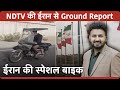Iran Ground Report: ईरान से अली अब्बास नक़वी की रिपोर्ट | NDTV INDIA