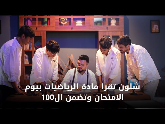 شلون تقرأ الرياضيات بيوم الامتحان وتضمن ال100