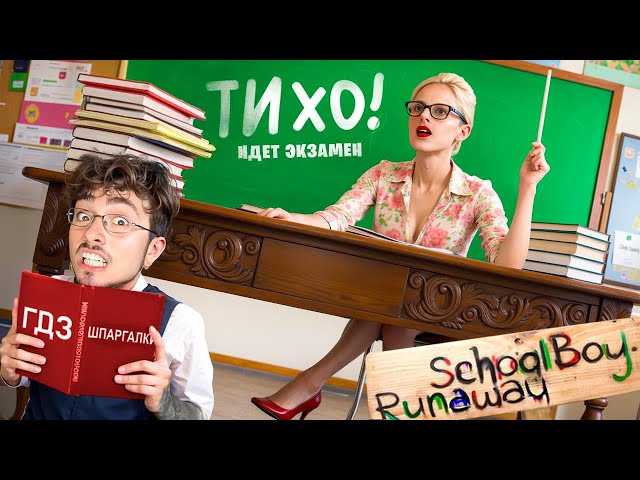 СПИСЫВАЮ ЭКЗАМЕН В ШКОЛЕ ЗЛЫХ РОДИТЕЛЕЙ В SCHOOLBOY RUNAWAY В МАЙНКРАФТ!