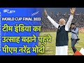 India Vs Australia Final: Ahmedabad Stadium में मैच देखने पहुंचे PM Modi
