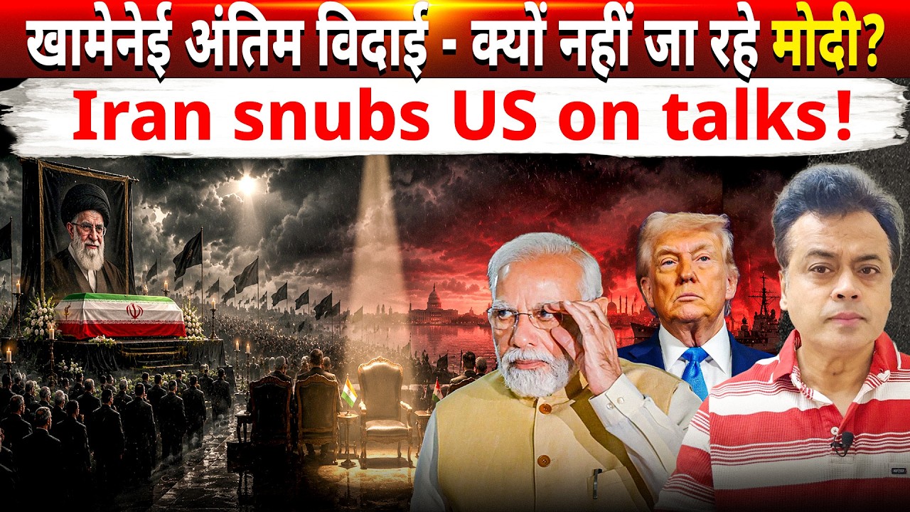 खामेनेई अंतिम विदाई - क्यों नहीं जा रहे मोदी? Iran snubs US on talks!