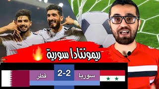 تحليل مباراة منتخب سوريا الاولمبي و قطر الاولمبي | ريمونتادا ...