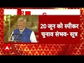 Narendra Modi 3.0: जानिए कबतक हो सकता है लोकसभा स्पीकर का चुनाव  - 02:26 min - News - Video