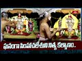 ఘనంగా సింహాచలేశుని నిత్య కల్యాణం.. | Simhachalam Temple | Kalyanam | Devotional News | Bhakthi TV