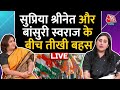 Aaj Tak के खास में देखिए Supriya Shrinate और Bansuri Swaraj के बीच तीखी बहस LIVE | Aaj Tak News