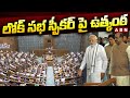 లోక్ సభ స్పీకర్ పై ఉత్కంఠ | Loksabha Speaker Updates | Parliament Session 2024 | ABN Telugu