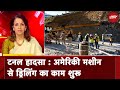 Uttarkashi Tunnel | 40 मजदूरों की जिंदगी की जंग जारी, युद्ध स्तर पर राहत और बचाव कार्य जारी | News@8