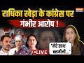 Radhika Khera Big Expose on Congress LIVE: राधिका खेड़ा ने कांग्रेस छोड़ते ही खोली पोल ! Election