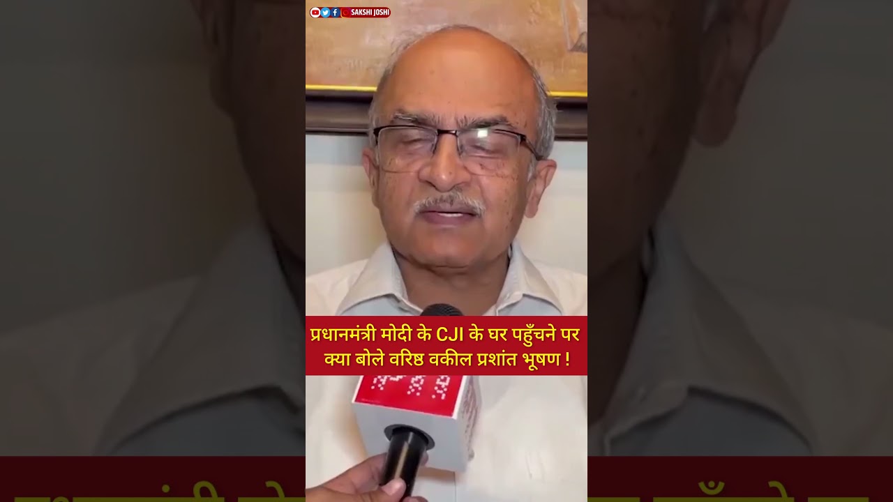 प्रधानमंत्री मोदी के CJI के घर पहुँचने पर क्या बोले वरिष्ठ वकील प्रशांत भूषण !