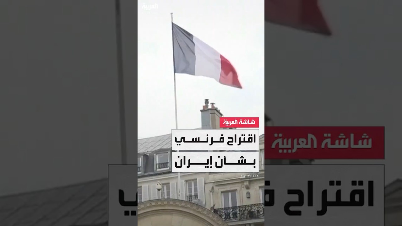 الخارجية الفرنسية لـ"العربية": يجب إشراك دول الشرق الأوسط في مفاوضات موسعة بشأن إيران