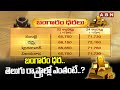 బంగారం ధర.. తెలుగు రాష్ట్రాల్లో ఎంతంటే..? | Gold Rate Updates | ABN Telugu