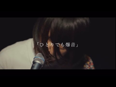 徳永由希「ひとりでも爆音」